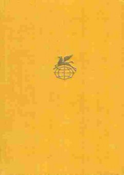 Книга Лессинг Г. Басни в прозе, 11-5297, Баград.рф